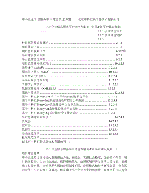 中小企业信息服务平台建设技术方案.doc