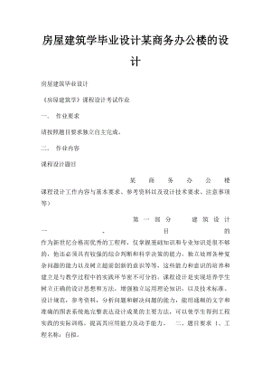 房屋建筑学毕业设计某商务办公楼的设计.docx