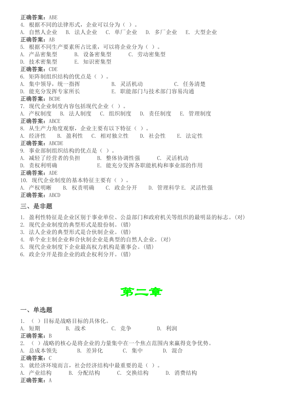 上海电大工商企业经营管理所有作业答案.doc_第2页