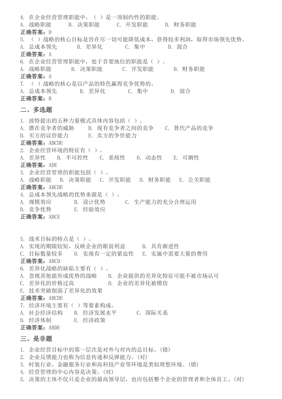 上海电大工商企业经营管理所有作业答案.doc_第3页