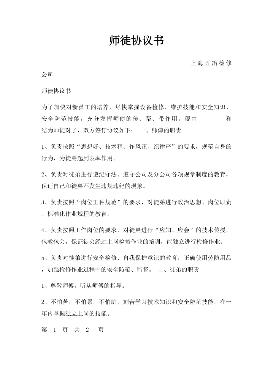 师徒协议书(1).docx_第1页