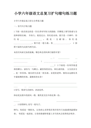 小学六年级语文总复习扩句缩句练习题.docx