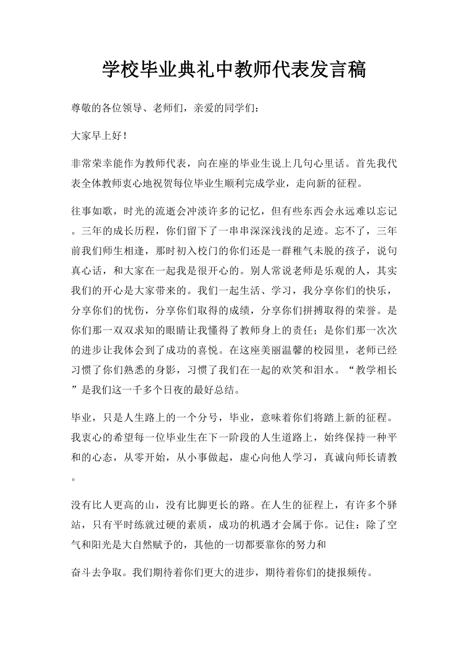 学校毕业典礼中教师代表发言稿.docx_第1页