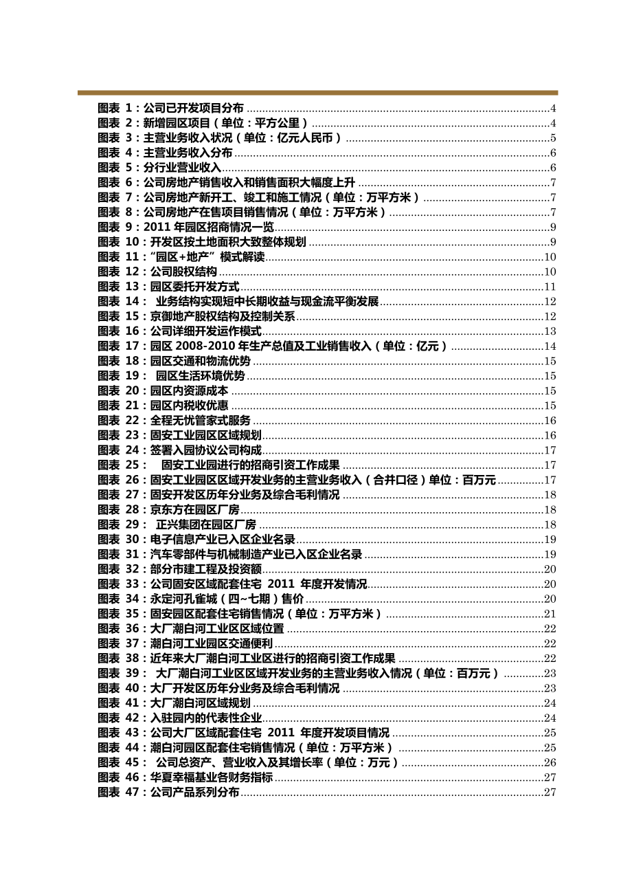 房地产标杆企业研究：华夏幸福基业地产(0318).doc_第3页