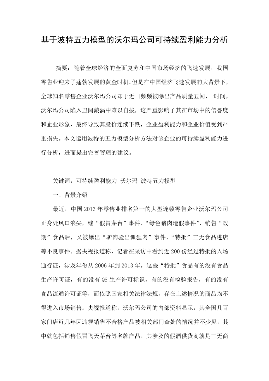 基于波特五力模型的沃尔玛公司可持续盈利能力分析.doc_第1页