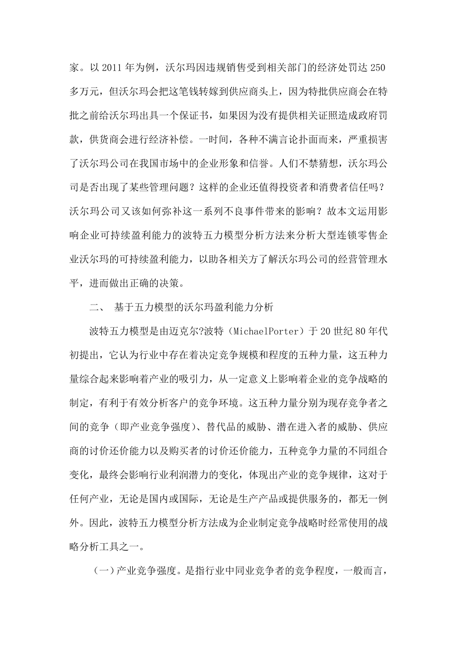 基于波特五力模型的沃尔玛公司可持续盈利能力分析.doc_第2页