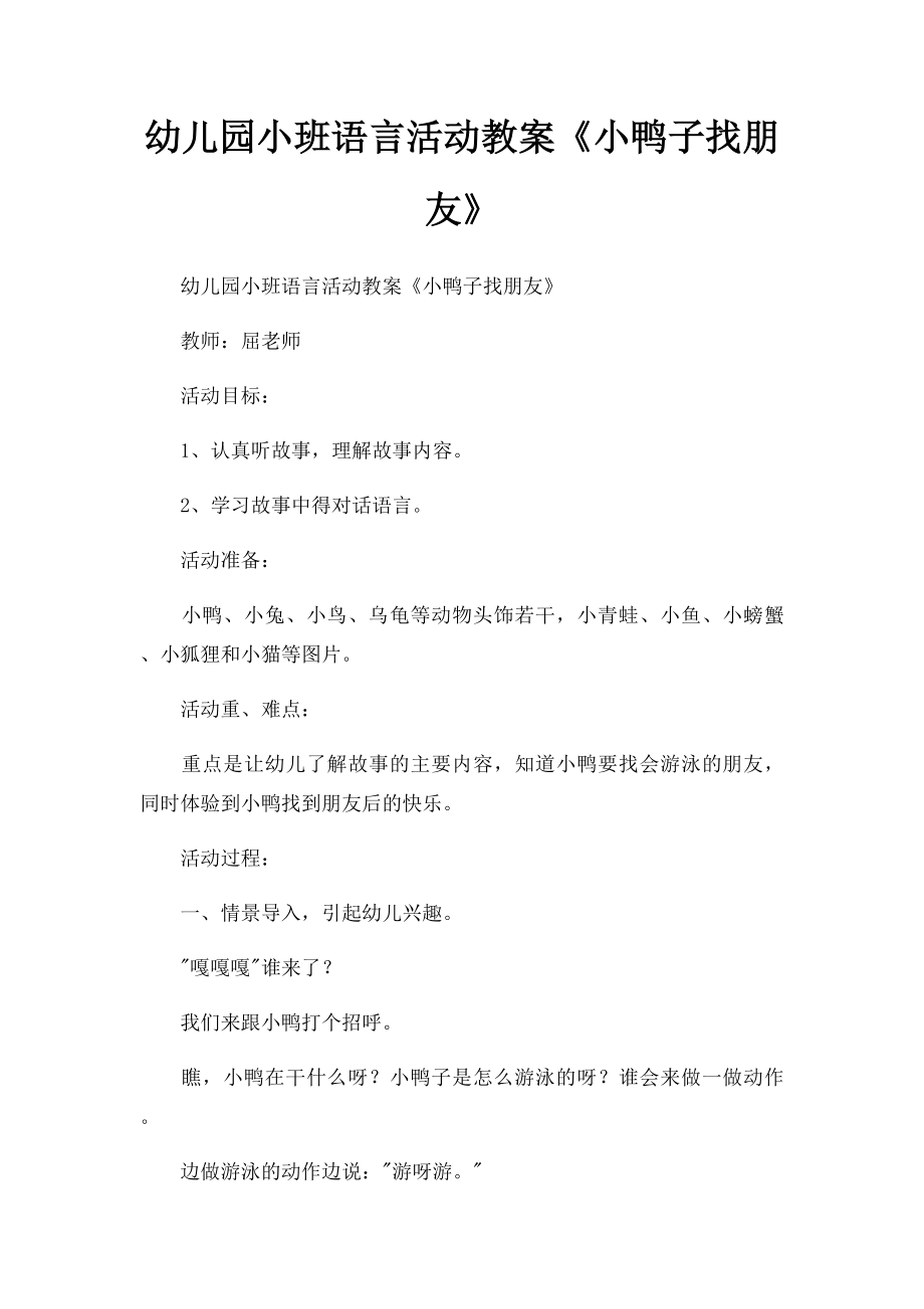 幼儿园小班语言活动教案《小鸭子找朋友》.docx_第1页