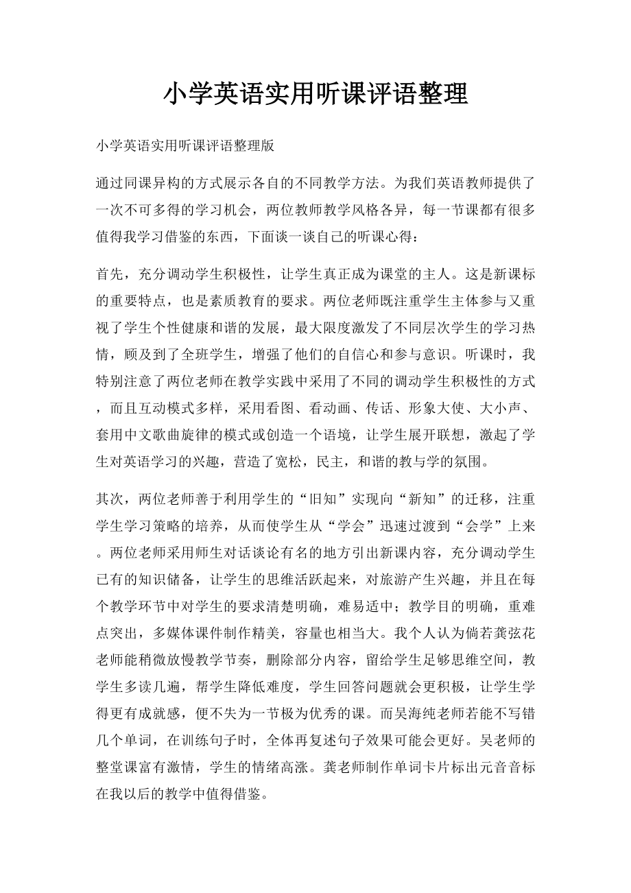 小学英语实用听课评语整理.docx_第1页