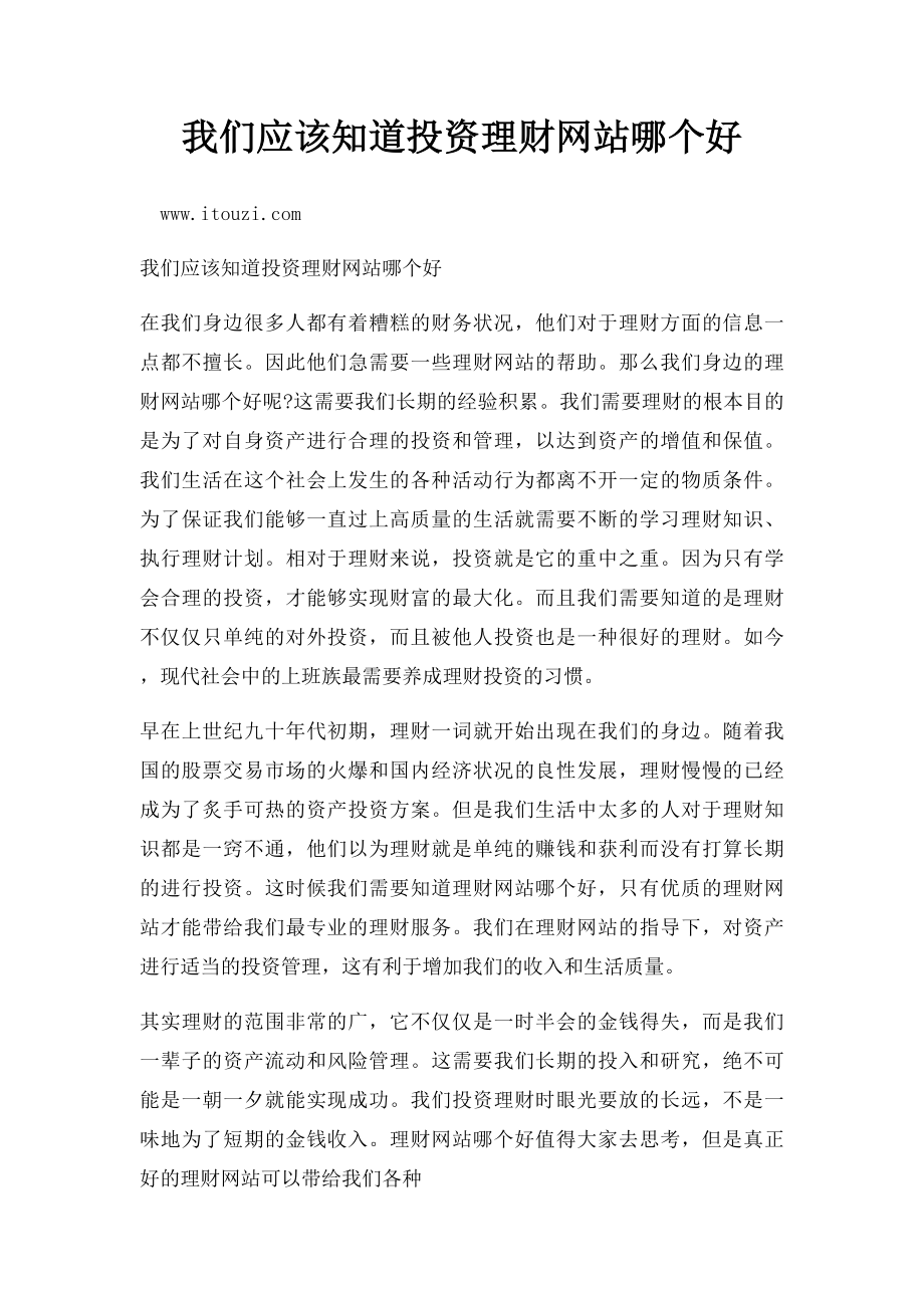 我们应该知道投资理财网站哪个好.docx_第1页