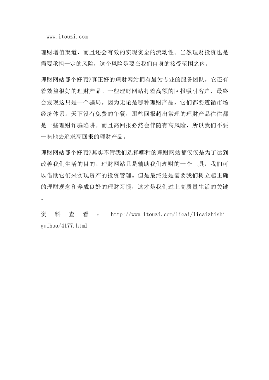 我们应该知道投资理财网站哪个好.docx_第2页