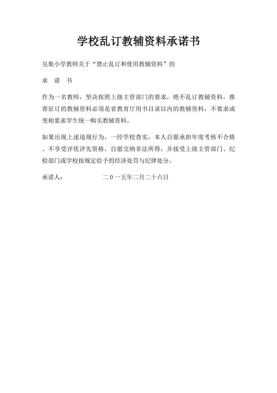 学校乱订教辅资料承诺书.docx_第1页