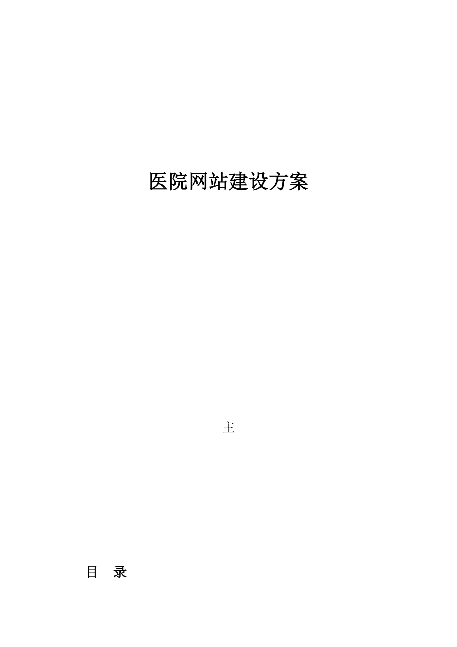 医院网站建设方案.doc_第1页