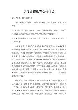 学习四德教育心得体会.docx