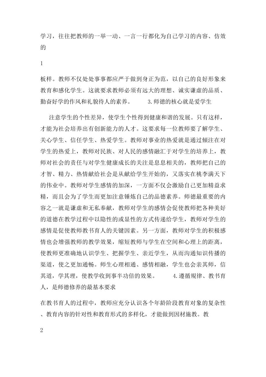 学习四德教育心得体会.docx_第2页