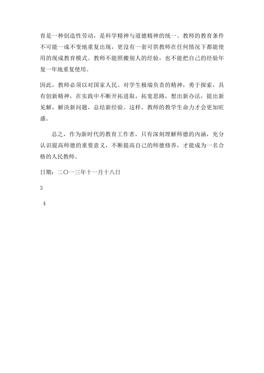 学习四德教育心得体会.docx_第3页