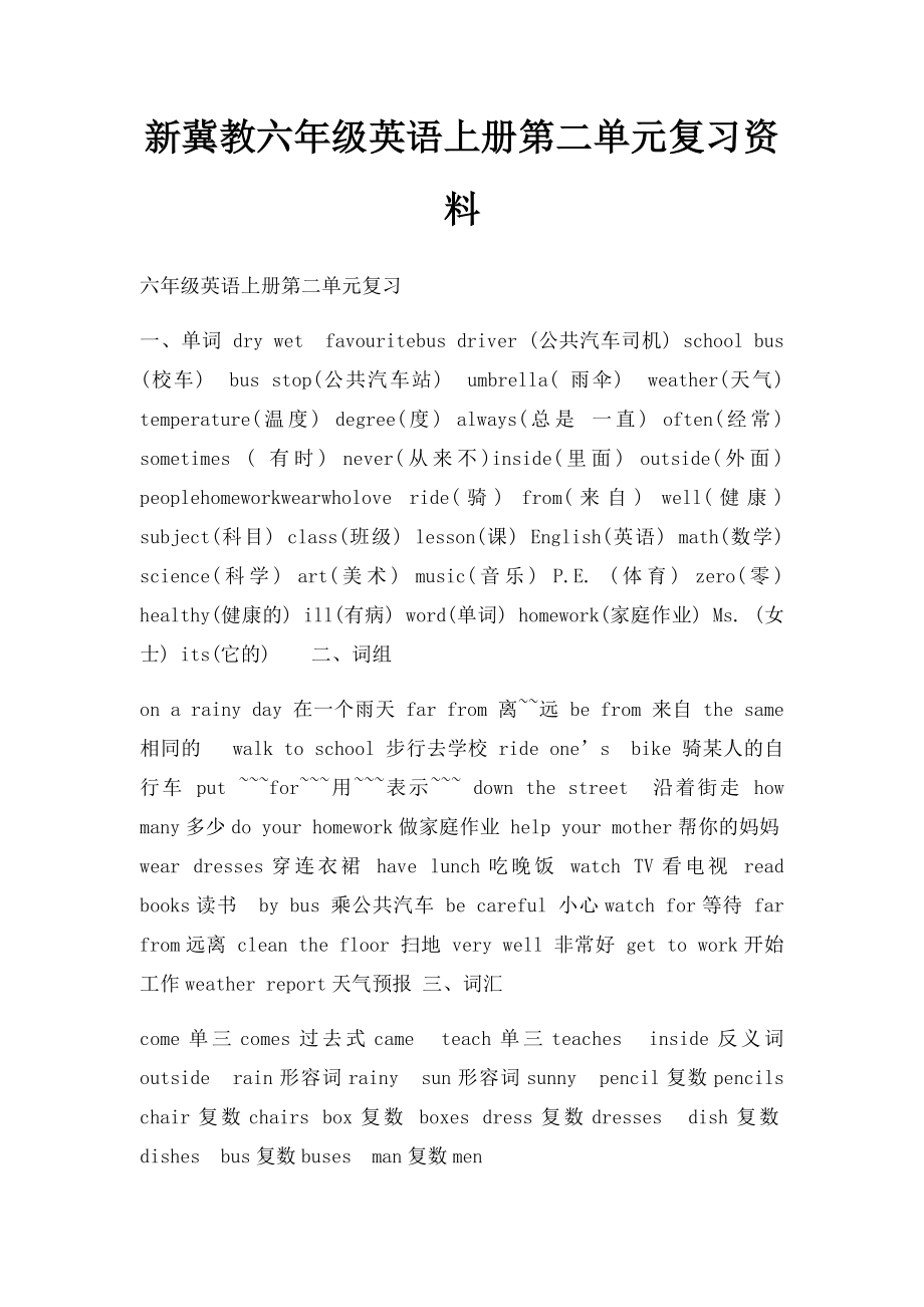 新冀教六年级英语上册第二单元复习资料.docx_第1页