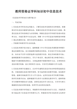 教师资格证学科知识初中信息技术.docx