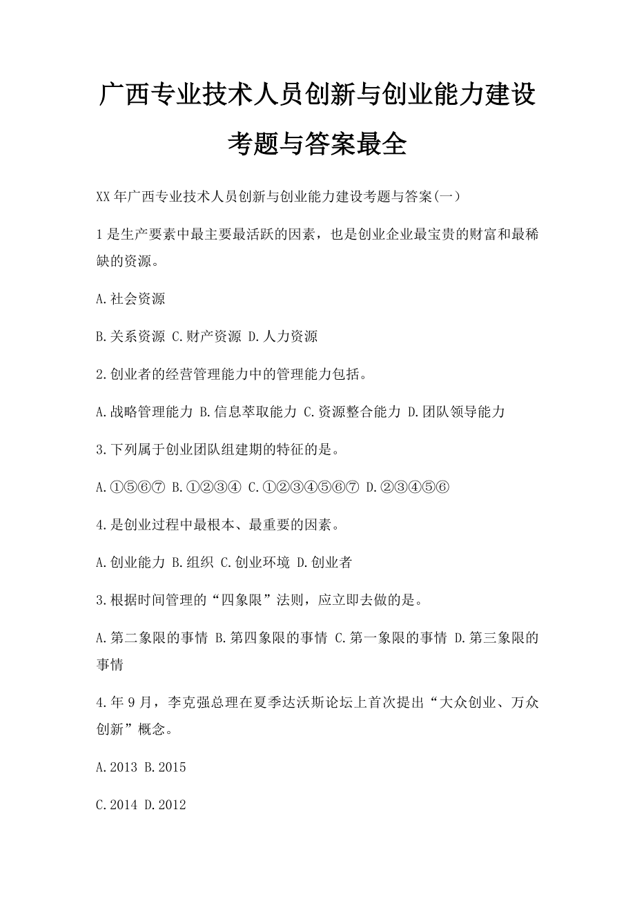 广西专业技术人员创新与创业能力建设考题与答案最全.docx_第1页