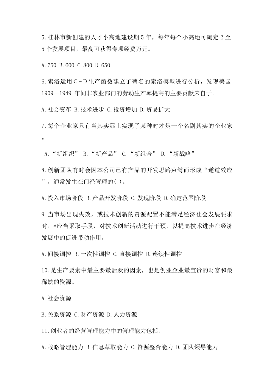 广西专业技术人员创新与创业能力建设考题与答案最全.docx_第2页