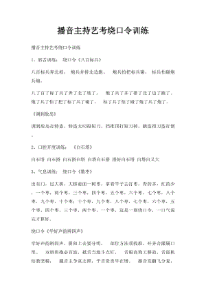 播音主持艺考绕口令训练.docx