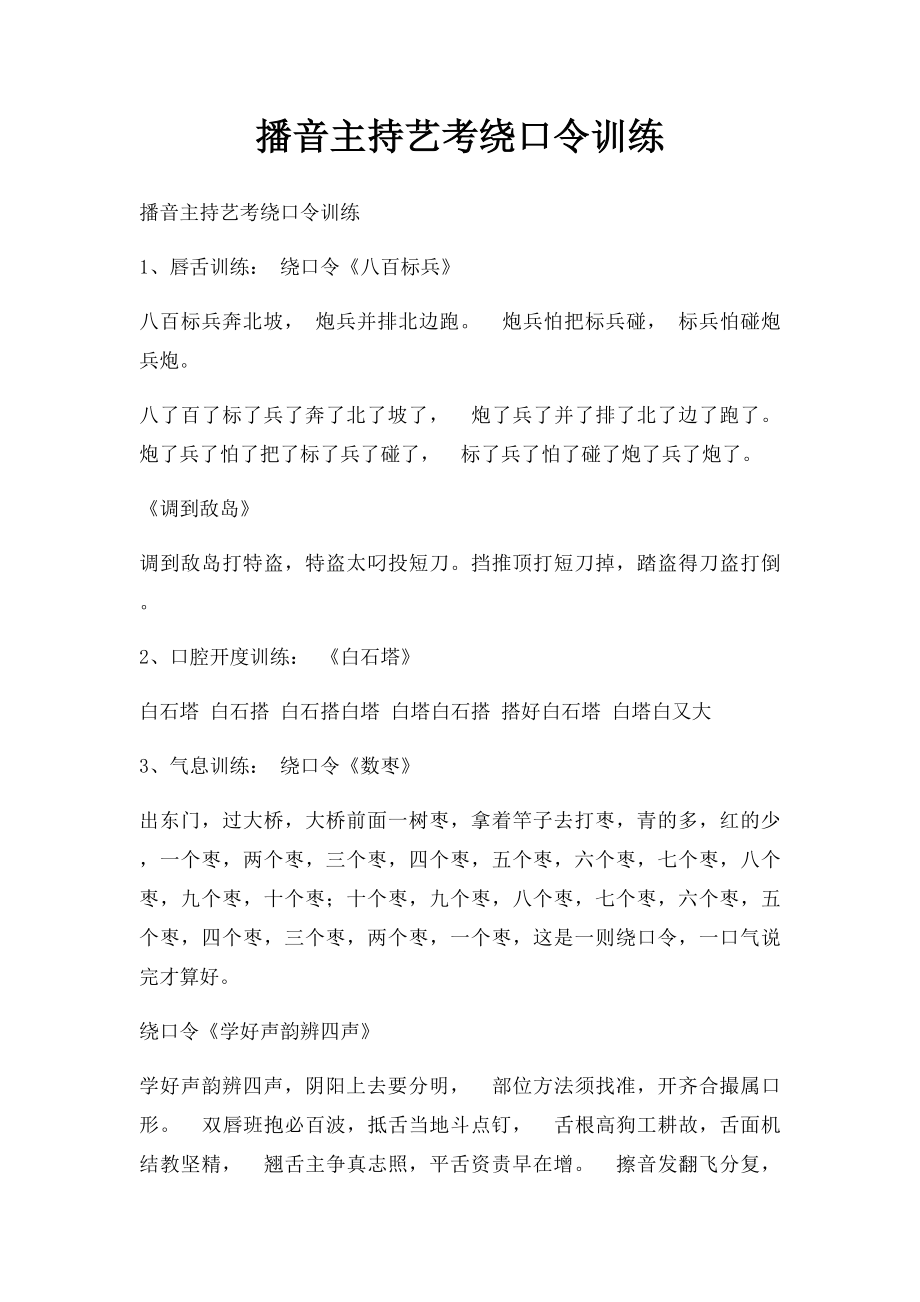 播音主持艺考绕口令训练.docx_第1页