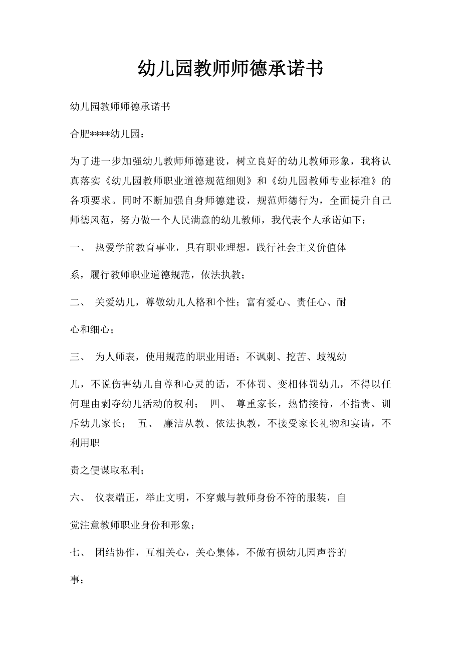 幼儿园教师师德承诺书.docx_第1页