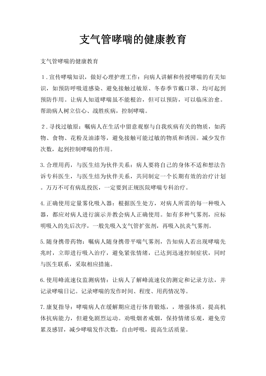 支气管哮喘的健康教育.docx_第1页