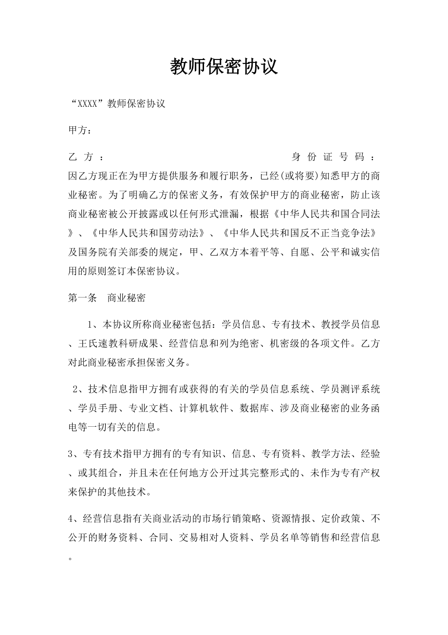 教师保密协议.docx_第1页