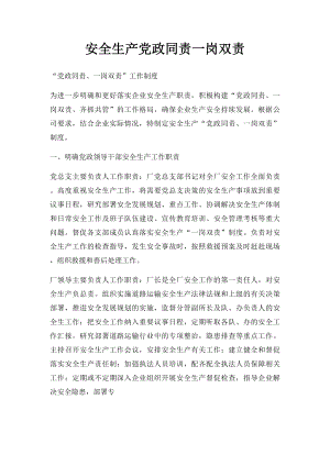 安全生产党政同责一岗双责.docx