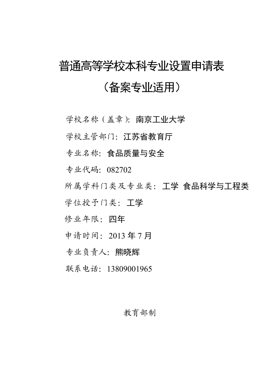 南京工业大学食品质量与安全专业设置申请表.doc_第1页