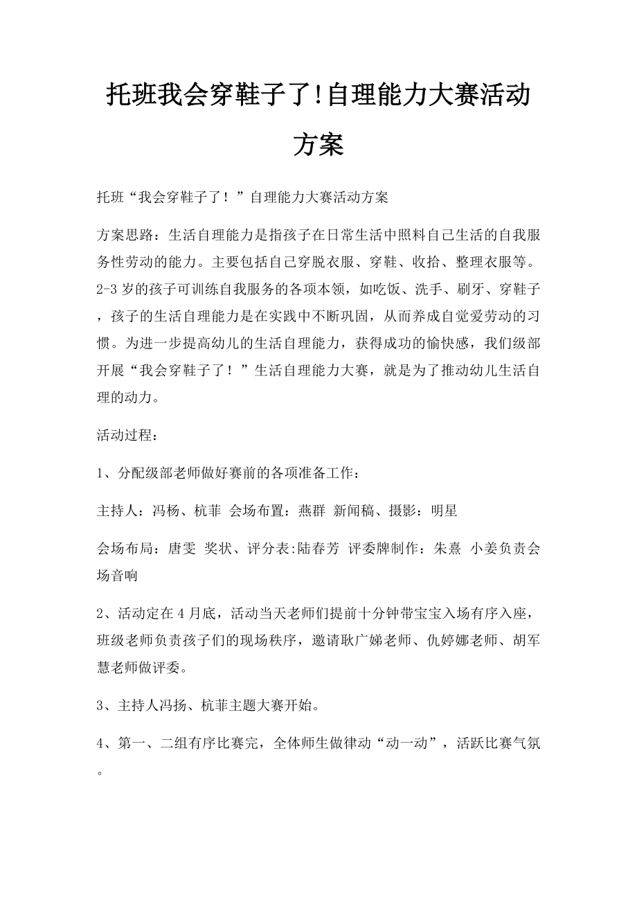 托班我会穿鞋子了!自理能力大赛活动方案.docx_第1页