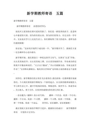 新学期教师寄语五篇.docx