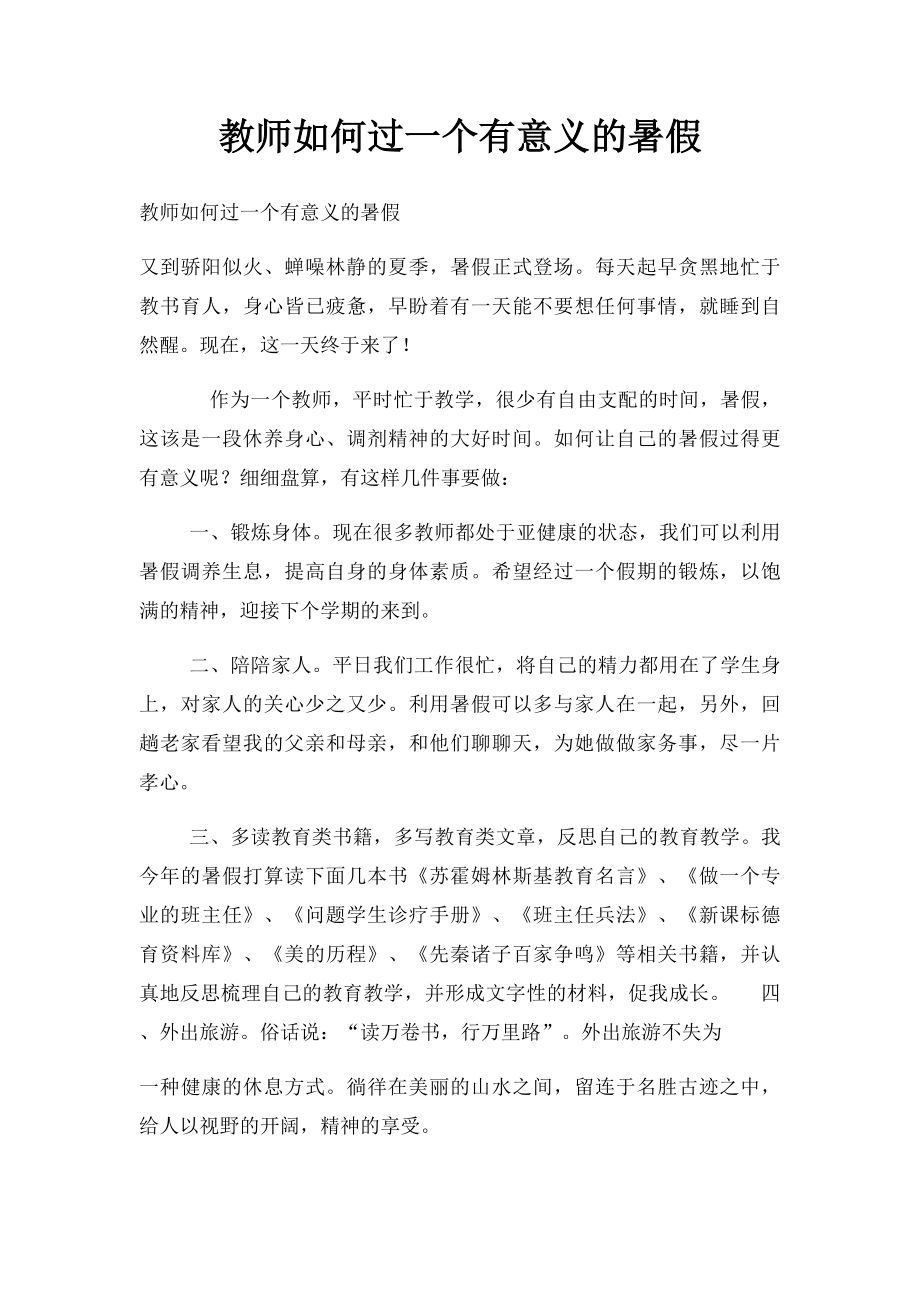 教师如何过一个有意义的暑假.docx_第1页