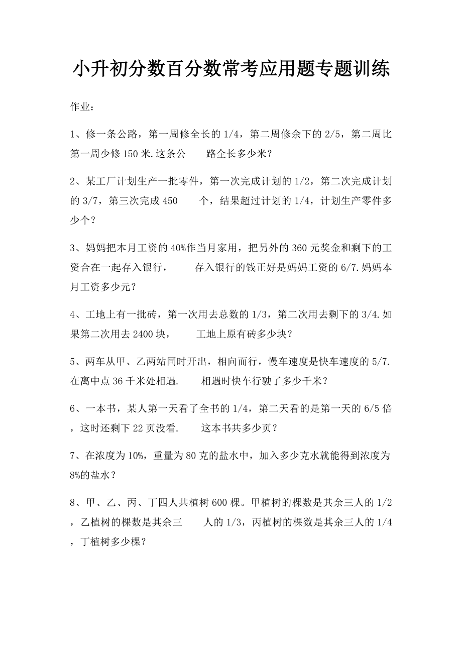 小升初分数百分数常考应用题专题训练.docx_第1页