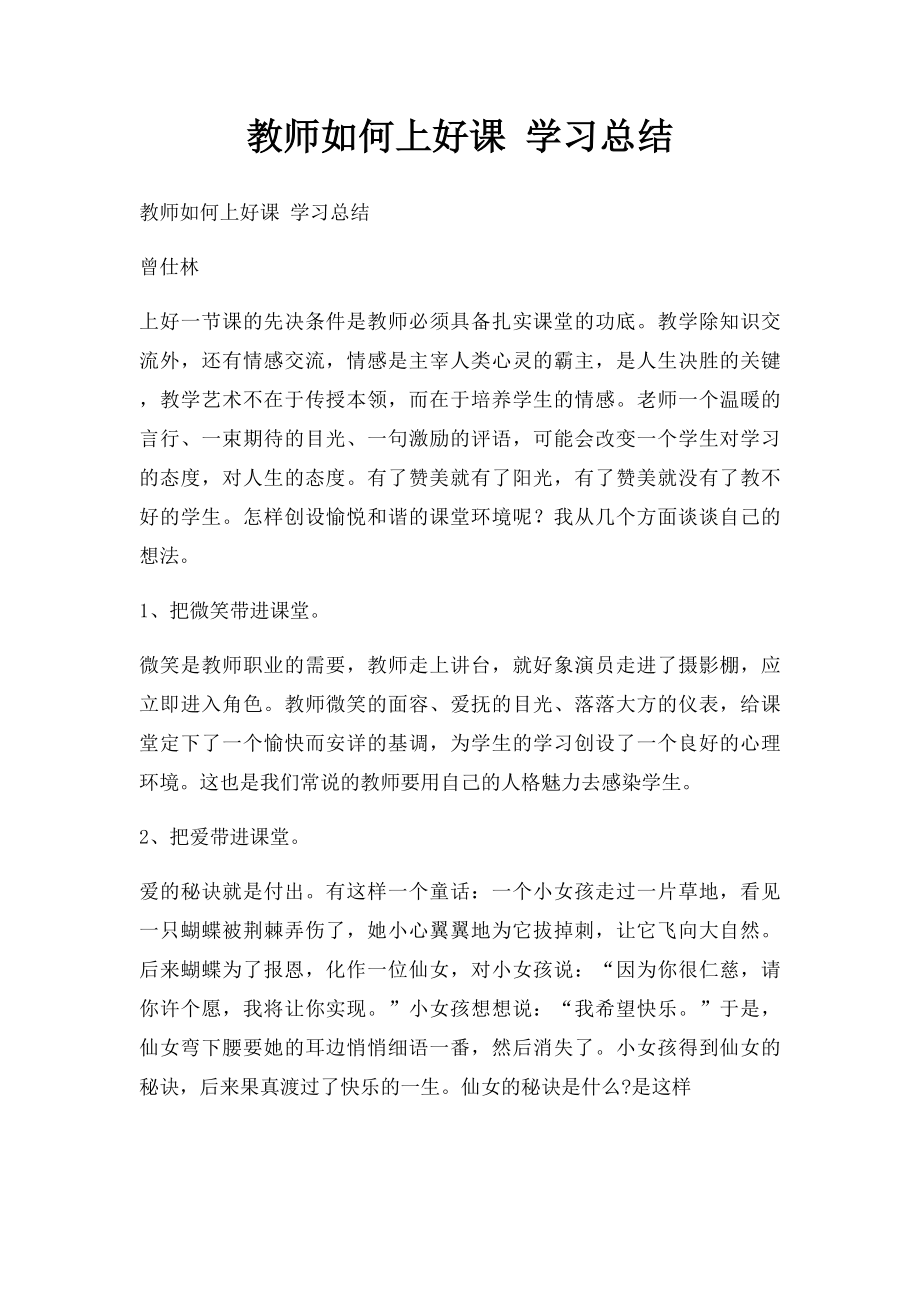 教师如何上好课 学习总结.docx_第1页