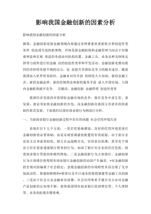 影响我国金融创新的因素分析.docx