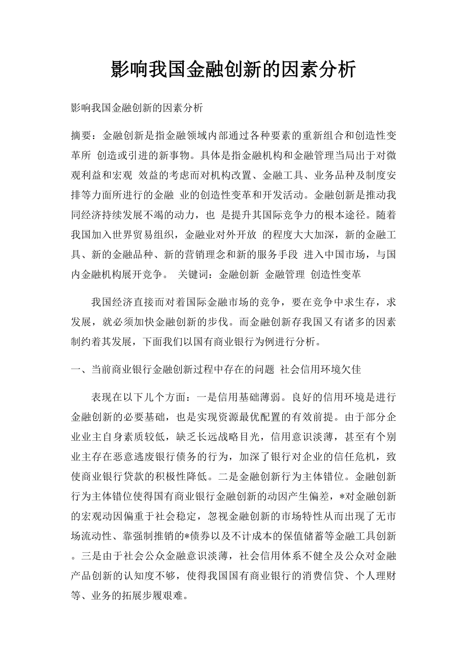 影响我国金融创新的因素分析.docx_第1页