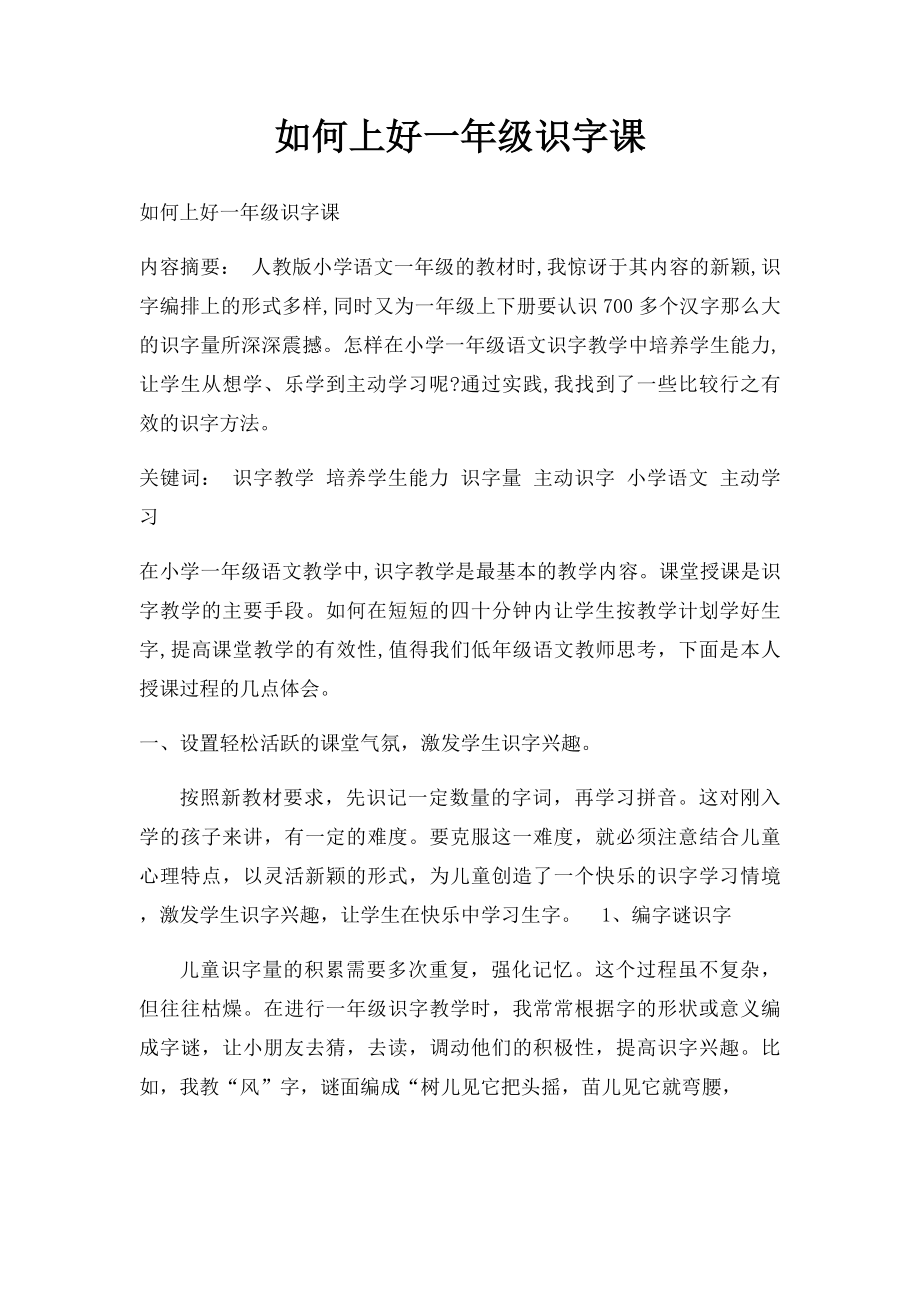 如何上好一年级识字课.docx_第1页