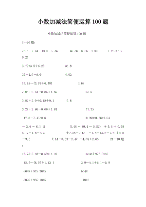 小数加减法简便运算100题.docx