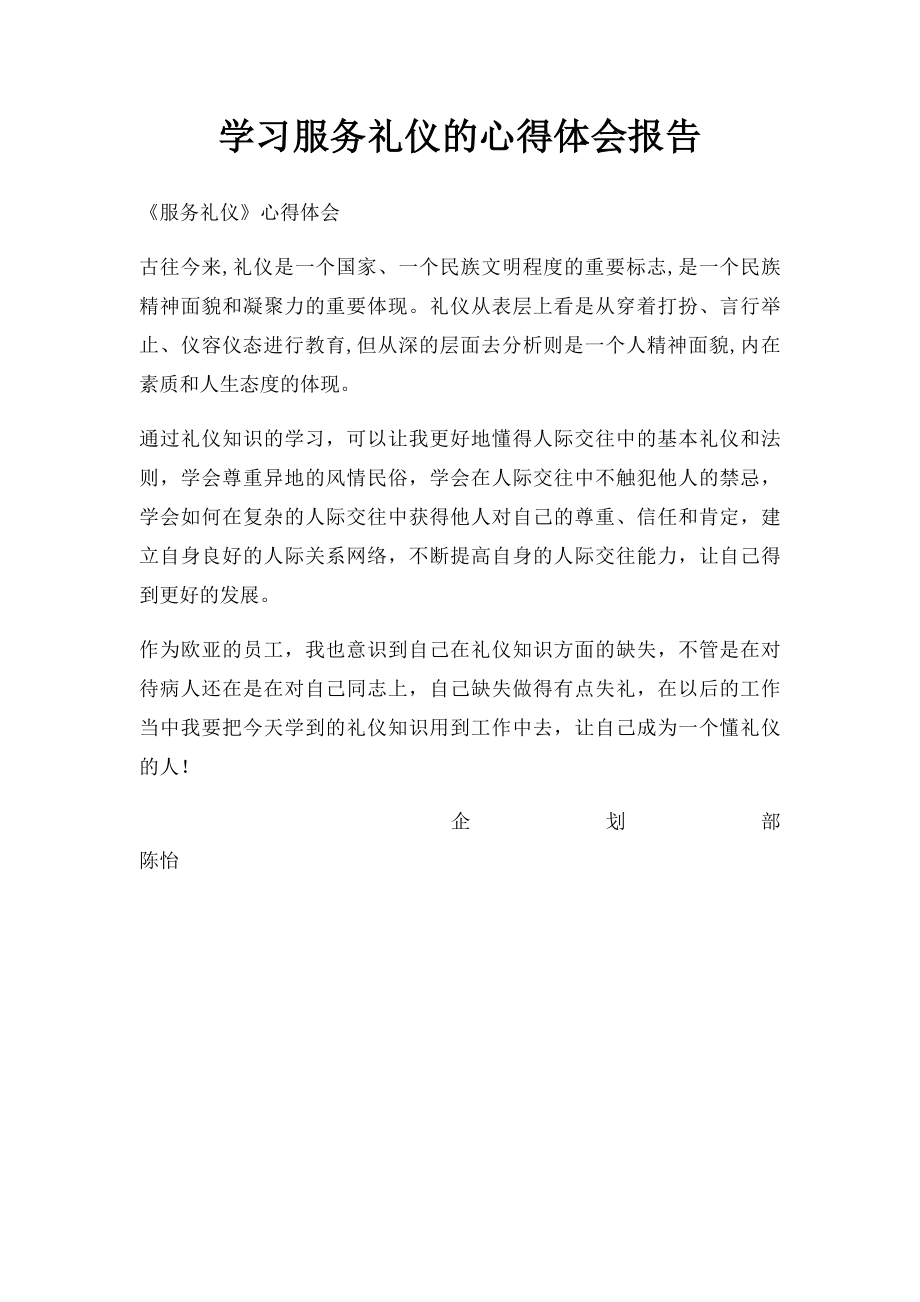 学习服务礼仪的心得体会报告.docx_第1页