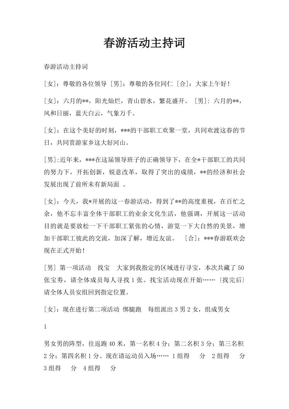 春游活动主持词.docx_第1页