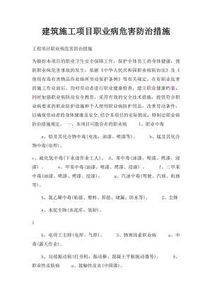 建筑施工项目职业病危害防治措施.docx