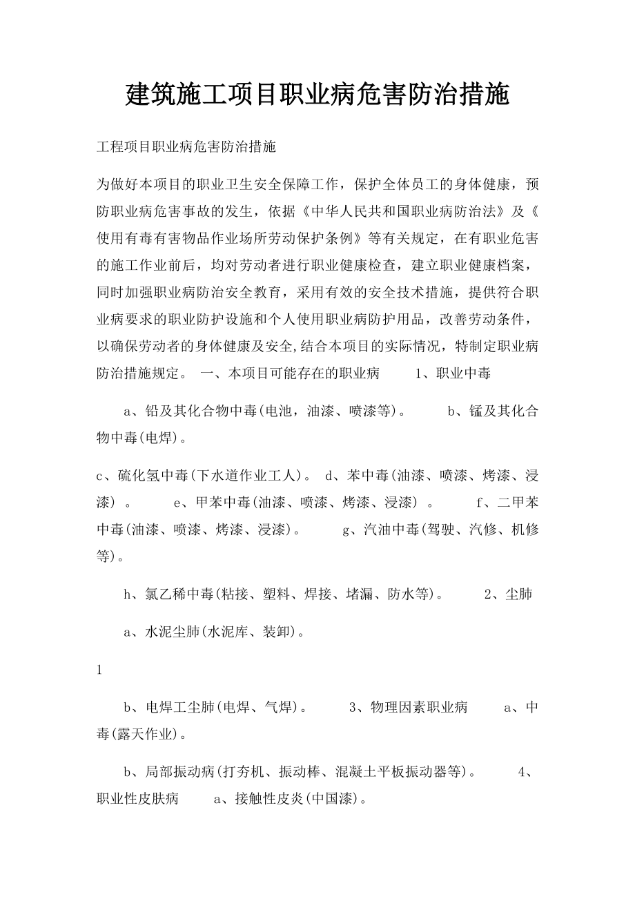 建筑施工项目职业病危害防治措施.docx_第1页