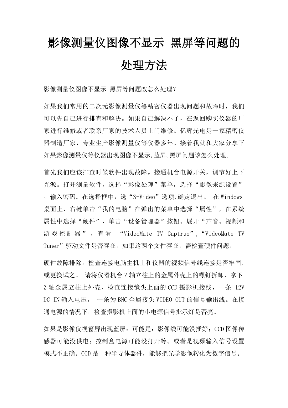 影像测量仪图像不显示 黑屏等问题的处理方法.docx_第1页