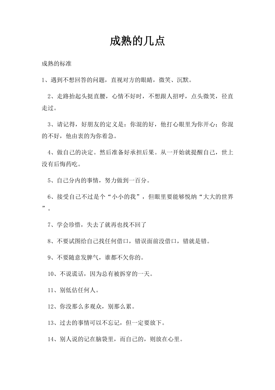 成熟的几点.docx_第1页