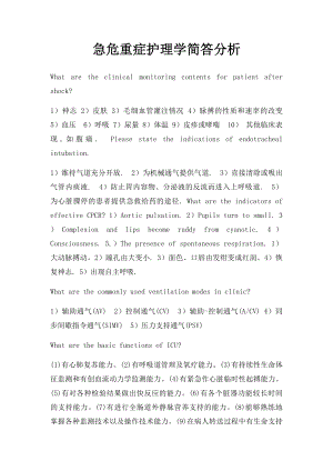 急危重症护理学简答分析.docx