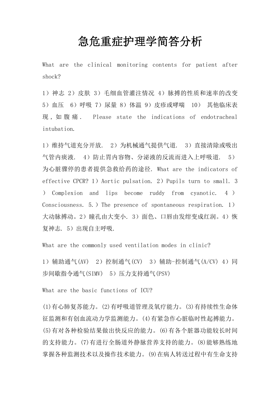 急危重症护理学简答分析.docx_第1页