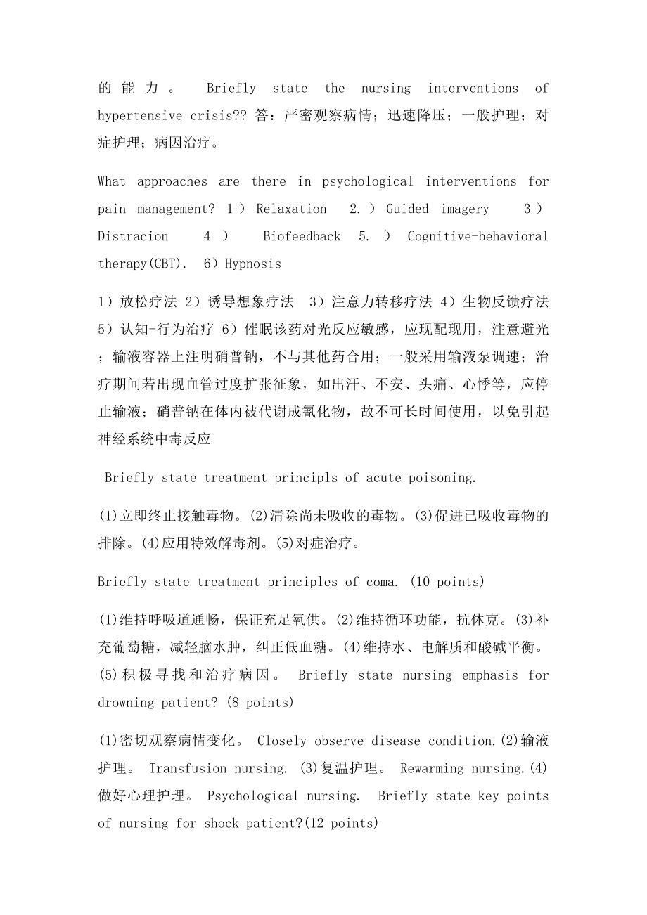 急危重症护理学简答分析.docx_第2页