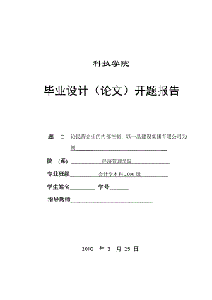 265.B论民营企业内部控制制度：以一品建设集团有限公司为例 开题报告.doc