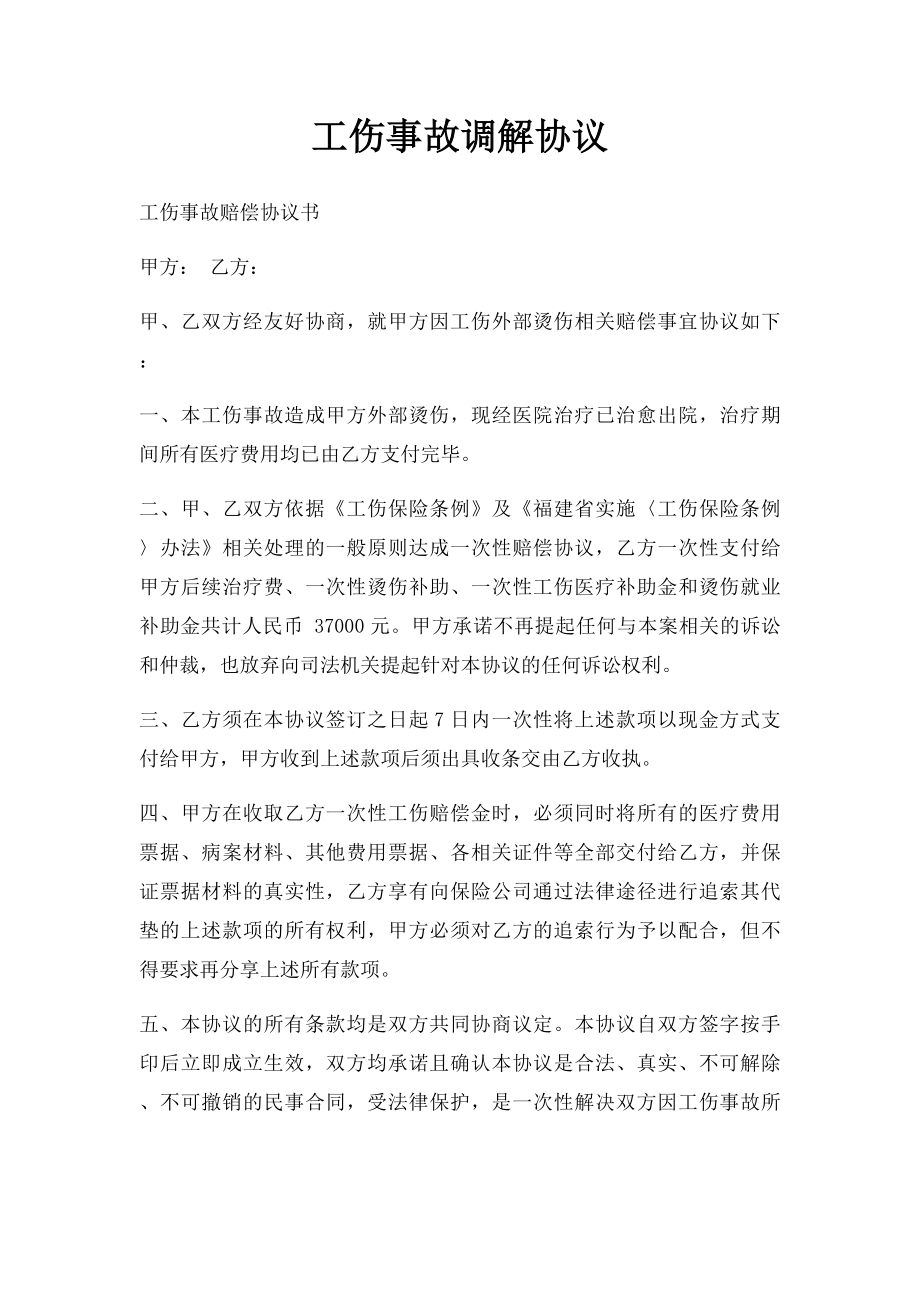 工伤事故调解协议.docx_第1页